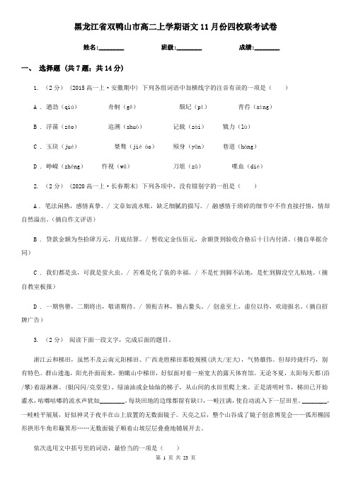 黑龙江省双鸭山市高二上学期语文11月份四校联考试卷