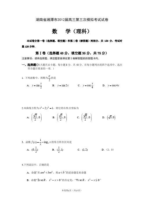 【恒心】【好卷速递】湖南省湘潭市2012届高三第三次模拟考试试卷 数学理