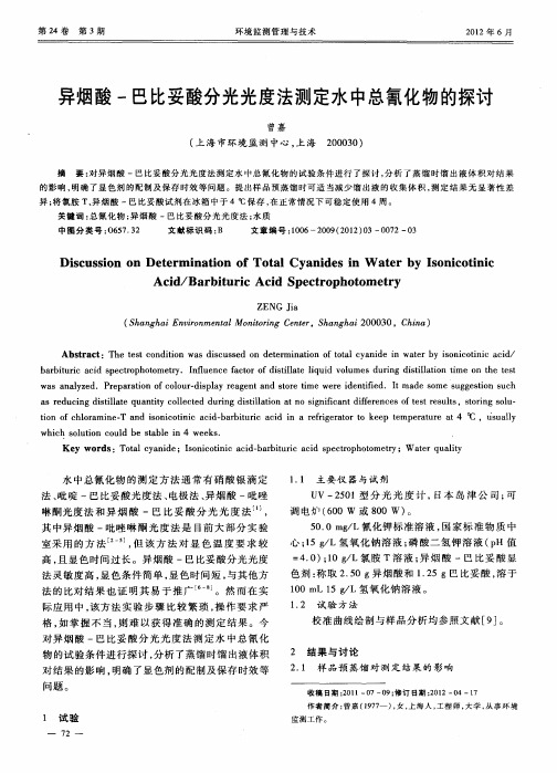 异烟酸-巴比妥酸分光光度法测定水中总氰化物的探讨