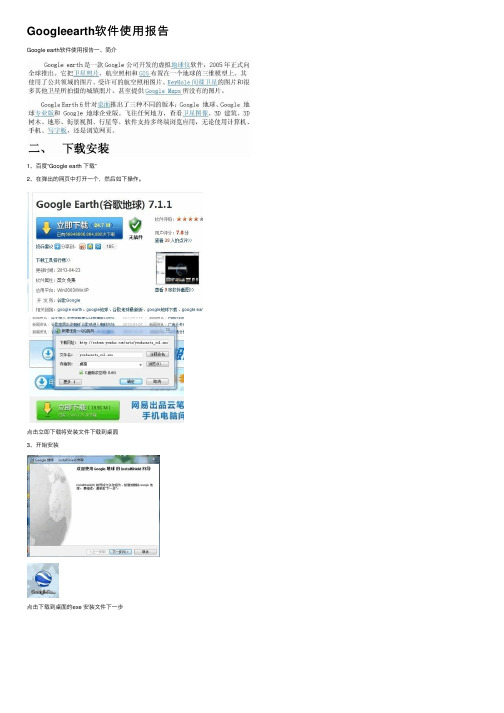 Googleearth软件使用报告