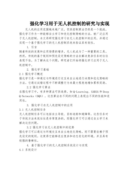 强化学习用于无人机控制的研究与实现