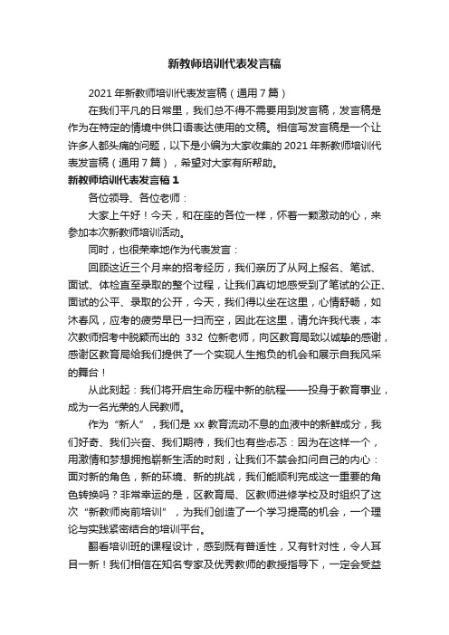 2021年新教师培训代表发言稿（通用7篇）