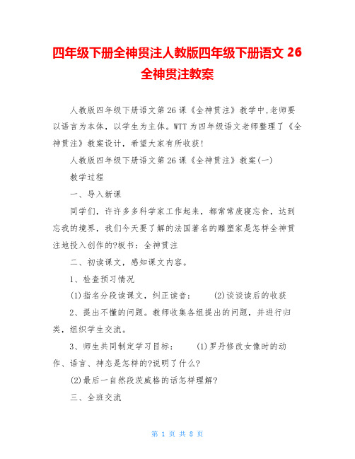 四年级下册全神贯注人教版四年级下册语文26全神贯注教案