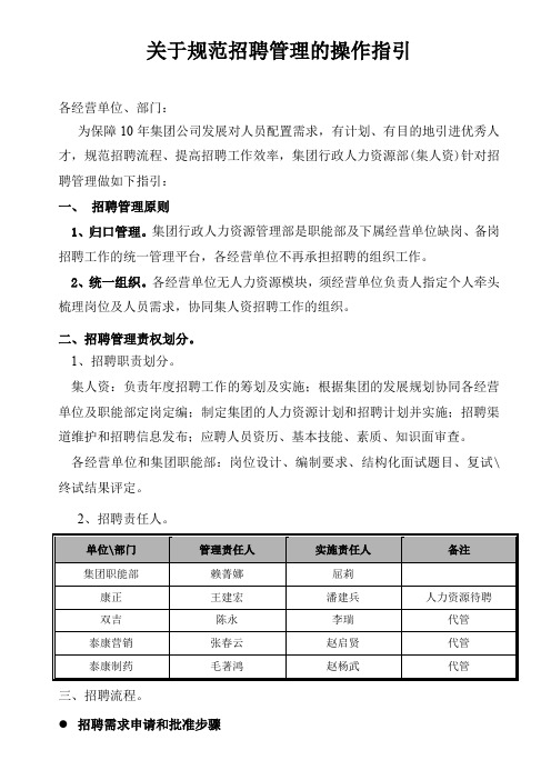 规范新招聘流程操作指引