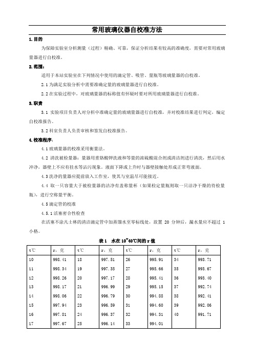 常用玻璃仪器自校准方法