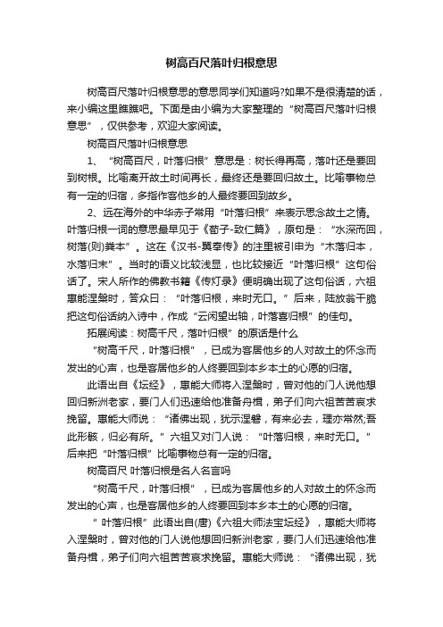 树高百尺落叶归根意思