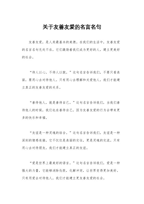 关于友善友爱的名言名句