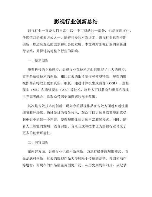 影视行业创新总结