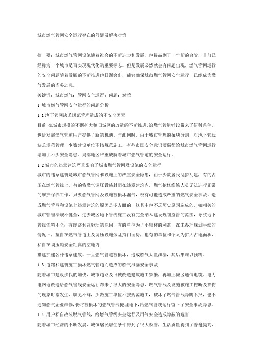 城市燃气管网安全运行存在的问题及解决对策.docx