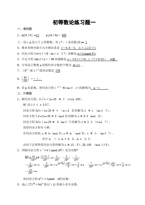 初等数论练习题标准答案