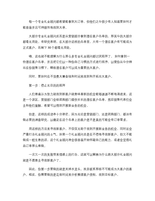 六个步骤让您找到礼品订单大客户(精)