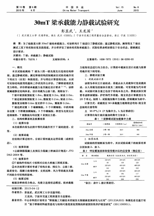 30m T梁承载能力静载试验研究