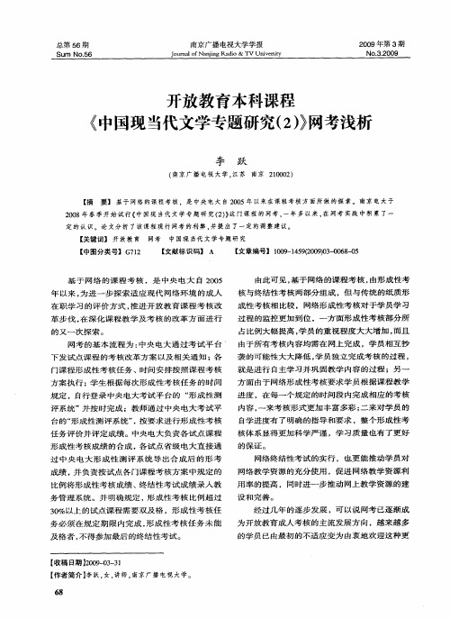 开放教育本科课程《中国现当代文学专题研究(2)》网考浅析