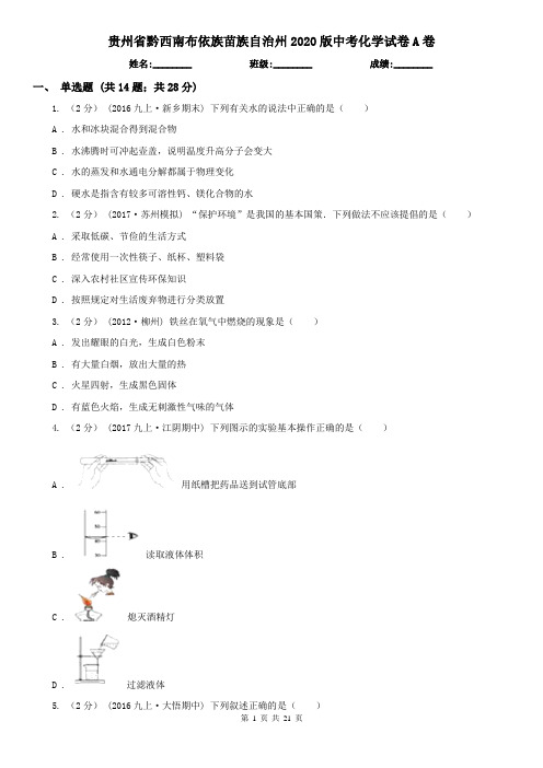 贵州省黔西南布依族苗族自治州2020版中考化学试卷A卷