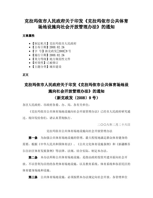 克拉玛依市人民政府关于印发《克拉玛依市公共体育场地设施向社会开放管理办法》的通知