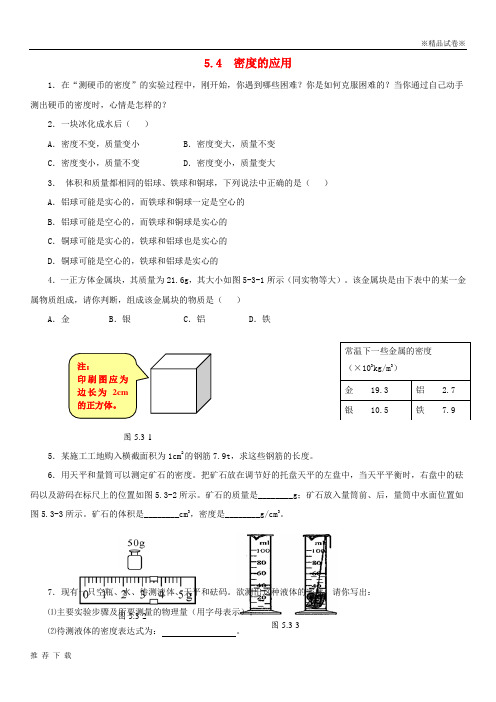 [精品]2019八年级物理上册 5.3《密度的应用》同步练习 (新版)粤教沪版