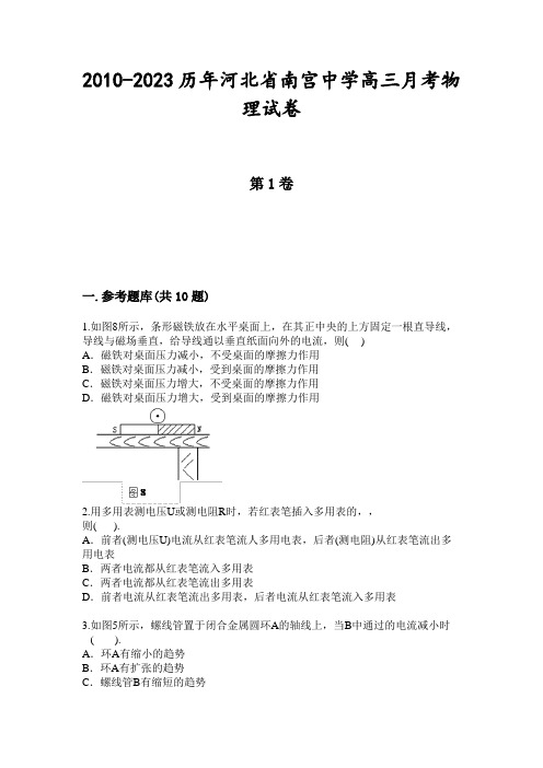 2010-2023历年河北省南宫中学高三月考物理试卷