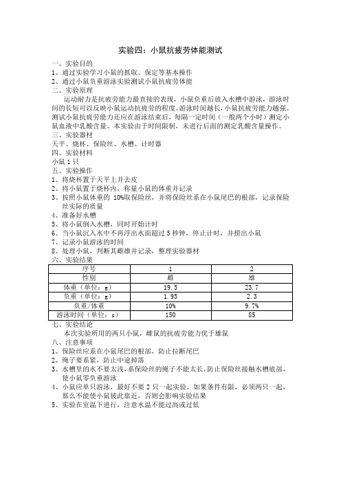 小鼠抗疲劳体能测试实验报告