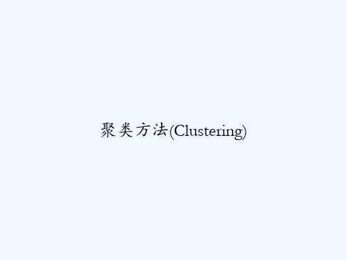 聚类方法(Clustering) PPT