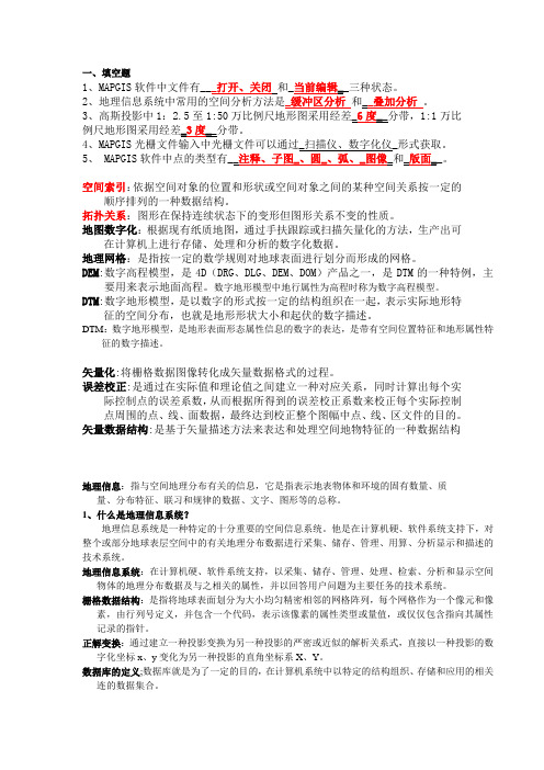 地理信息系统考试复习资料(资环版)