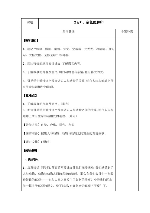 六年级语文上册 24 金色的脚印 教案 学案及答案