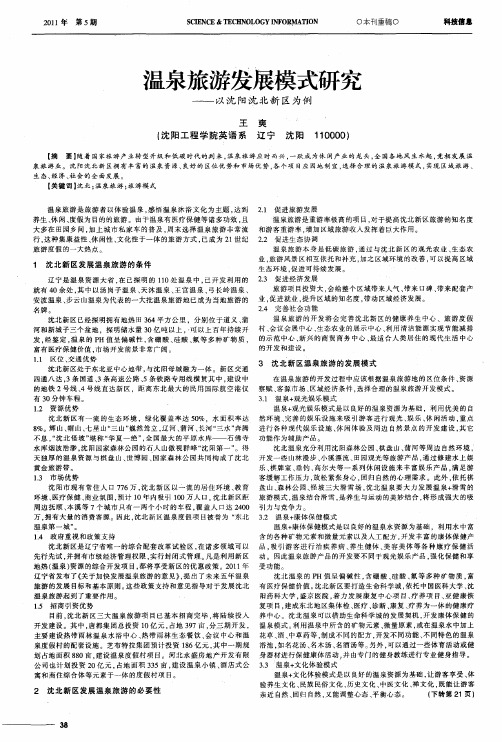 温泉旅游发展模式研究——以沈阳沈北新区为例