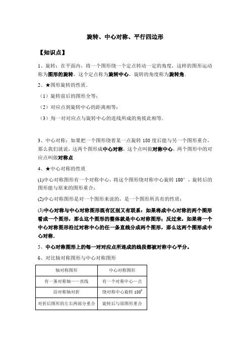 苏教版八年级下旋转、中心对称、平行四边形练习题(含难题)