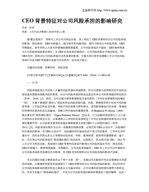 CEO背景特征对公司风险承担的影响研究