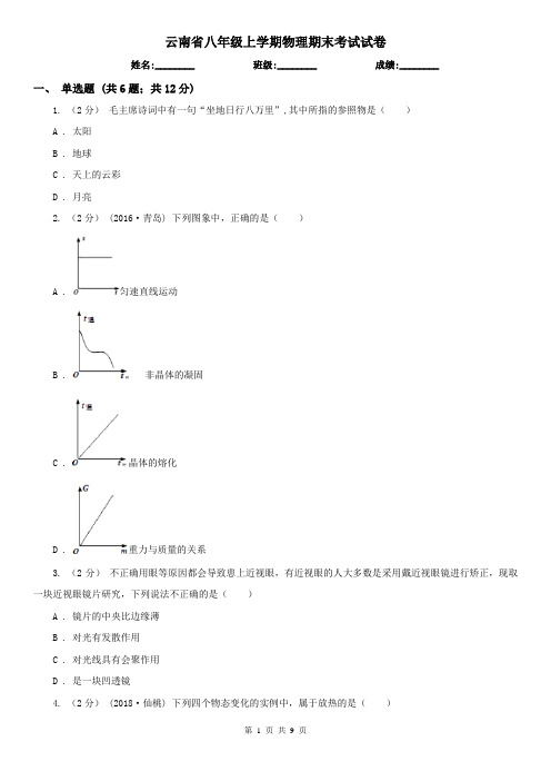 云南省八年级上学期物理期末考试试卷