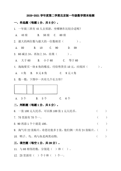 一年级下册数学试题--期末检测  北京版  含答案