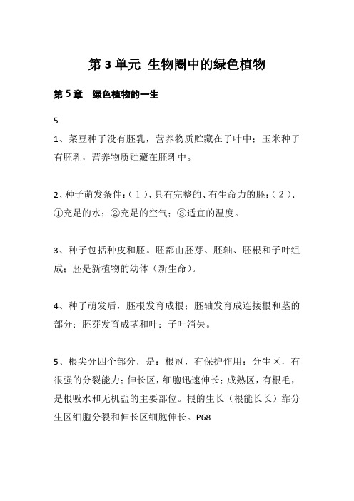 苏教版七年级生物上册第三单元 生物圈中的绿色植物 知识点总结归纳