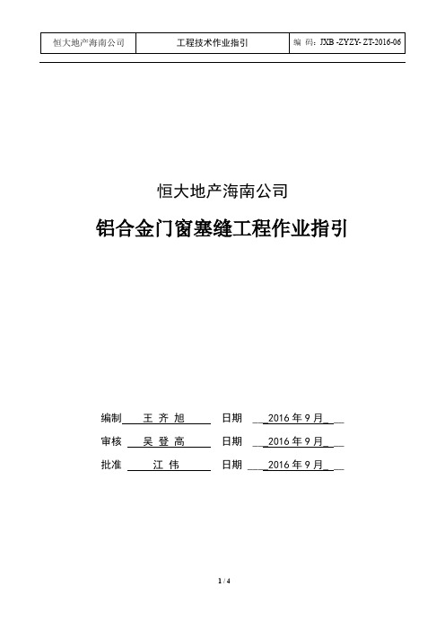 最新恒大地产集团铝合金门窗塞缝工程作业指引