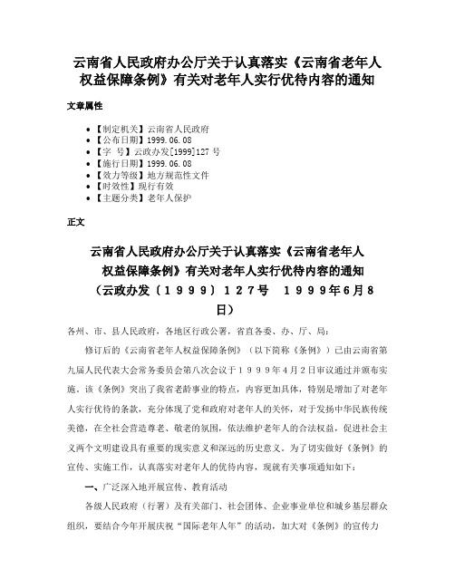 云南省人民政府办公厅关于认真落实《云南省老年人权益保障条例》有关对老年人实行优待内容的通知