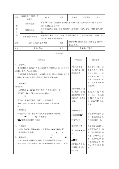 探索直角三角形全等条件教学设计东北育才实验学校印文宁.doc