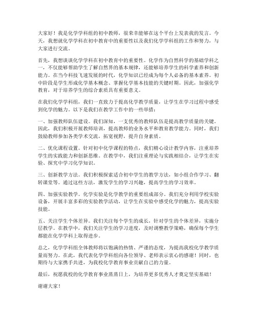 化学学科组发言稿初中教师