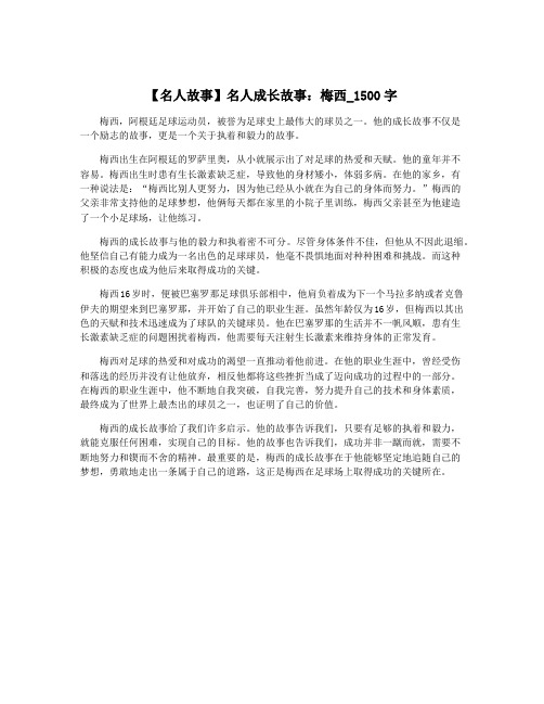 【名人故事】名人成长故事：梅西_1500字