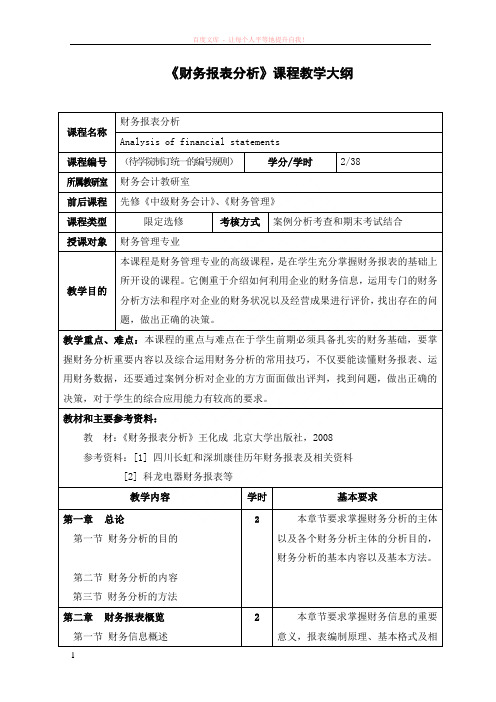 财务报表分析课程教学大纲 (1)