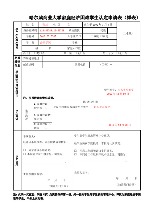 家庭经济困难学生认定申请表(样表)