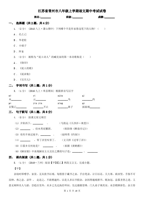 江苏省常州市八年级上学期语文期中考试试卷