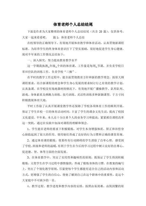 体育老师个人总结结尾