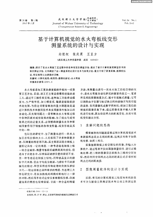 基于计算机视觉的水火弯板线变形测量系统的设计与实现