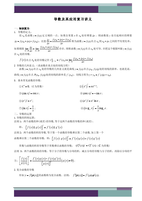 (精华讲义)数学人教版高二-选修2-1导数及其应用