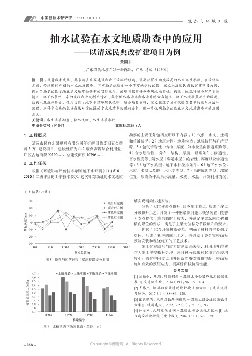 抽水试验在水文地质勘查中的应用_——以清远民典改扩建项目为例