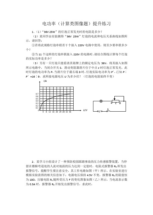 进阶中考2020——电功率(计算类图像题)提升练习