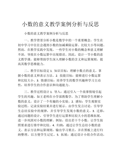 小数的意义教学案例分析与反思