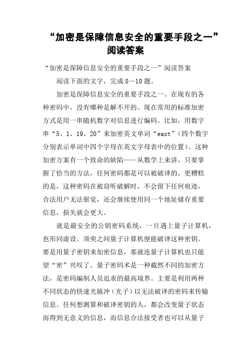 “加密是保障信息安全的重要手段之一”阅读答案