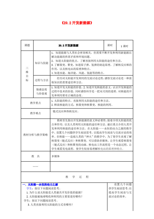 九年级物理下册20.2《开发新能源》教案粤教沪版