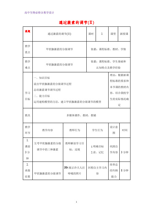 高中生物必修三教学设计2：2.2通过激素的调节(Ⅱ) 教案