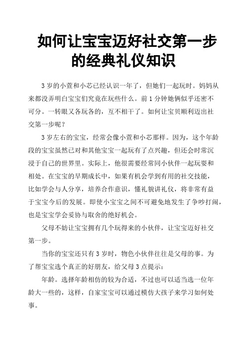 如何让宝宝迈好社交第一步的经典礼仪知识