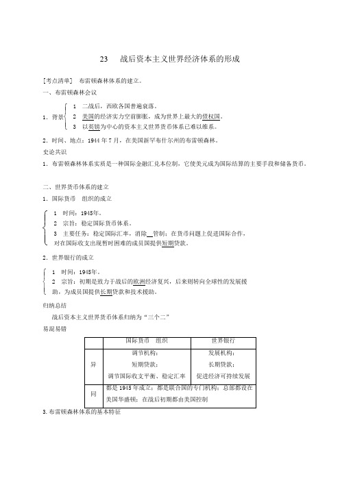 历史人教版高三 第8单元 世界经济的全球化趋势 第22课 战后资本主义世界经济体系的形成